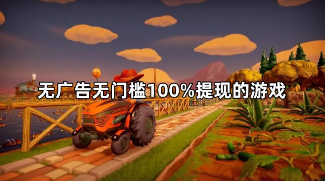 无广告无门槛100%提现的游戏，无广告的赚钱游戏平台