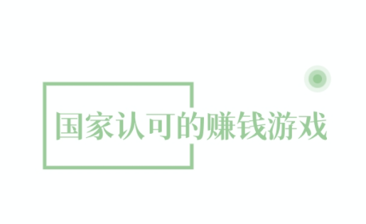 良心靠谱的赚钱游戏，分享5款国家认可的赚钱游戏