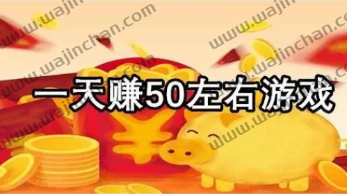 手机注册做任务赚钱的网站那个好？每天2小时可赚50元