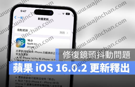 iOS 16.0.2 更新释出！修复相机抖动、复制粘贴权限问题