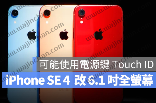 iPhone SE 4 采用6.1 吋全萤幕搭配浏海设计，Home 键再见了