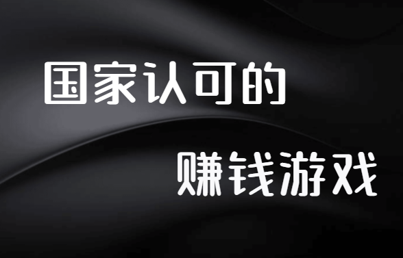 国家认可的赚钱游戏（新手建议收藏）