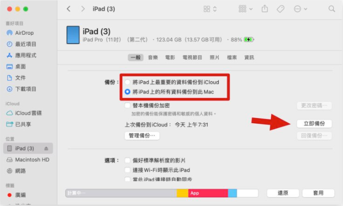 iPad 备份教学：更新iPadOS 前用这3 招先把旧资料备份起来