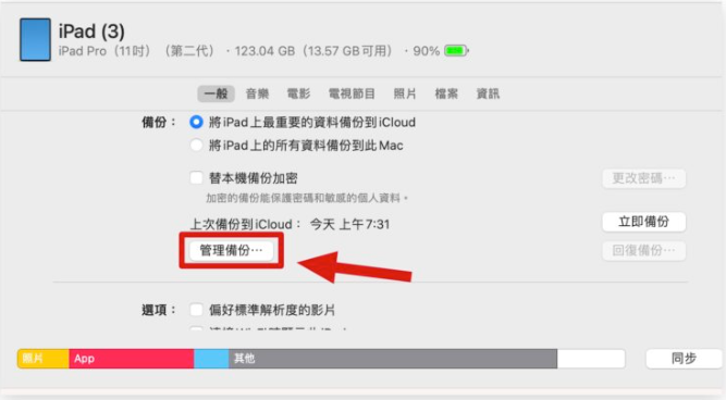 iPad 备份教学：更新iPadOS 前用这3 招先把旧资料备份起来