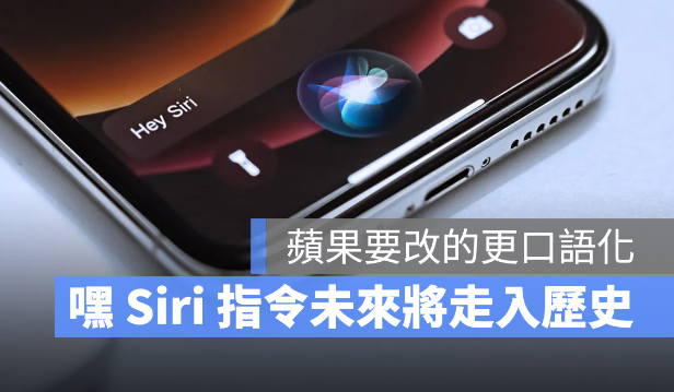 「嘿Siri」将走入历史？苹果正在开发更直觉的Siri 呼叫方式