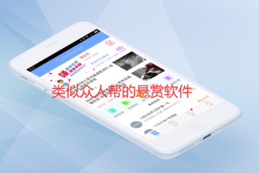 除了众人帮还有什么做悬赏的app，类似众人帮的悬赏软件