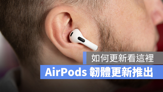 AirPods Pro、AirPods Max 与AirPods 最新系统更新推出