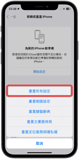 iPhone 重置设置会让照片跟资料不见吗？