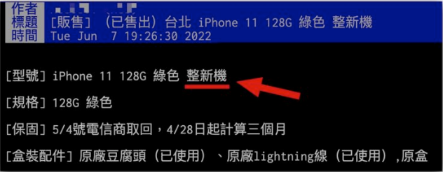 如何判断iPhone 是不是整新机？