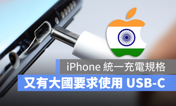 不只欧盟！印度政府也要求Apple 把充电孔改成USB-C