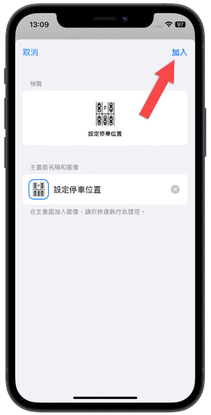 车子停在哪里？用iPhone 捷径搭配Apple Maps 帮你找