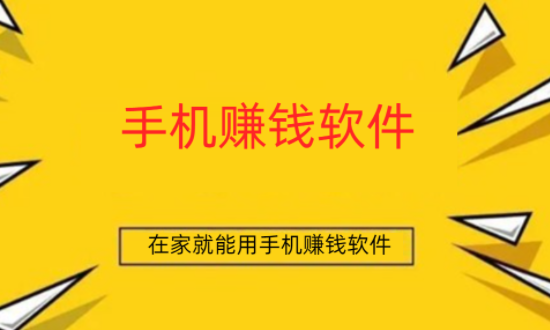 如何在家里用手机挣钱呢? 分享几款在家就能用手机赚钱软件