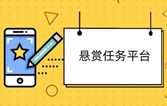 普通人在悬赏任务平台一天呢挣多少，做任务赚钱需要注意事项