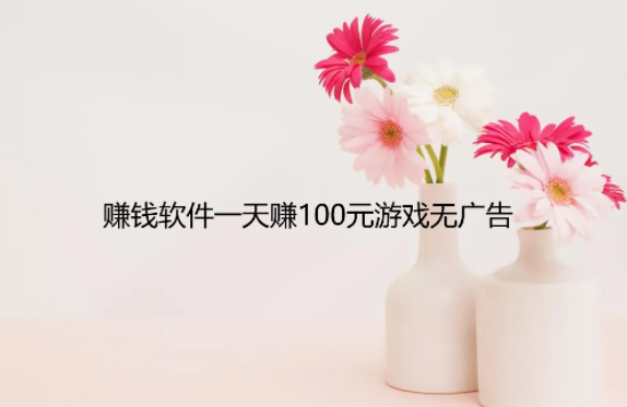 赚钱软件一天赚100元游戏无广告，分享几款靠谱游戏试玩赚钱软件