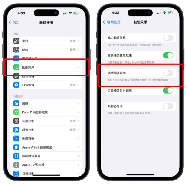 iPhone 调暗闪烁灯光新功能介绍：自动减缓影片高频率强闪光刺激