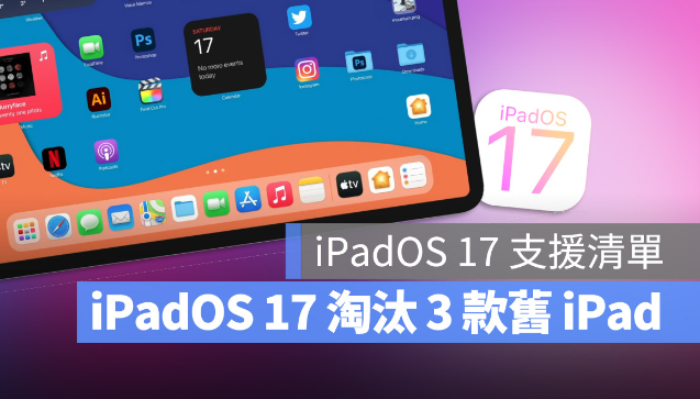 iPadOS 17 支援设备清单再传淘汰A8 与A9 晶片的3 款iPad 产品