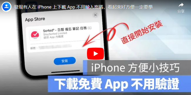 iPhone 下载App 可以不用输入密码？教你超简单的快速设定方法