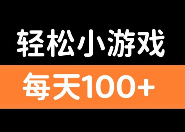 可以赚现金的小游戏，最低1元就可以提现赚钱软件