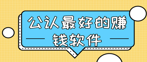 2024年赚零花钱的正规软件推荐，零投资赚钱稳定