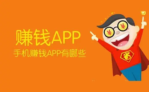 即赚即提的赚钱App，在家里躺着不出门就能赚钱