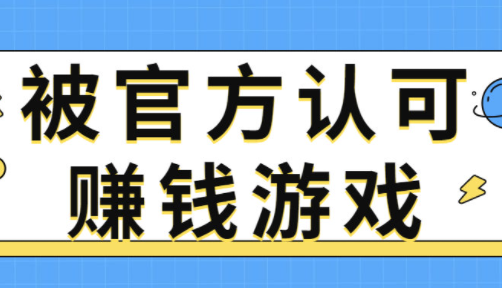 你在找被官方认可的赚钱游戏软件（真实一天赚50元左右）