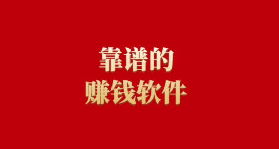 赚钱软件真实可靠微信提现，实测到帐几百元