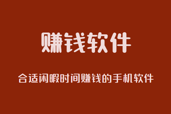 赚钱软件，合适闲暇时间赚钱的手机软件