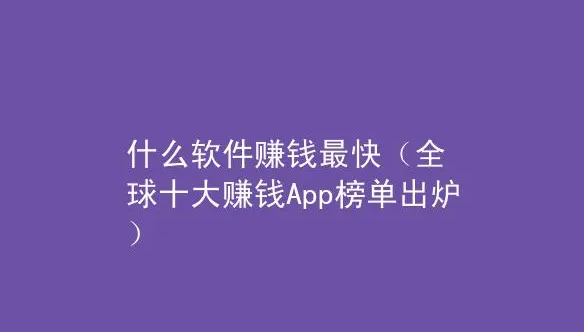 什么软件赚钱最快，2024年赚钱又多又快的游戏软件