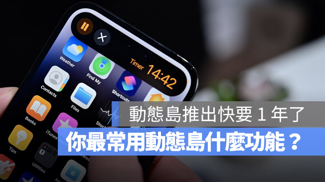 iPhone 动态岛你爱用吗？分享网友公认10 个好用与不好用的地方