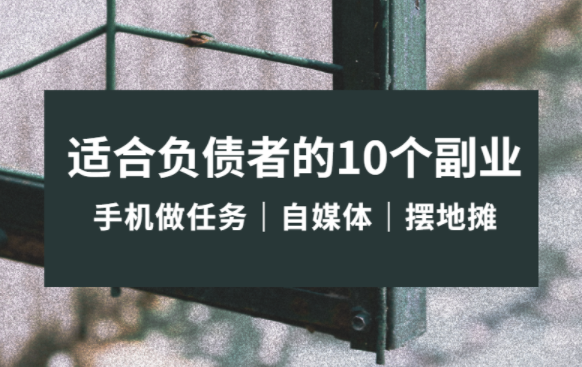 适合负债者的10个副业，零投资一天赚50-100元