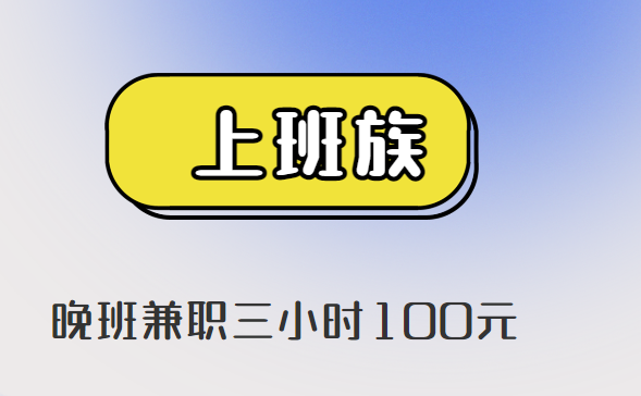 晚班兼职三小时100元 (适合业余时间做的兼职)