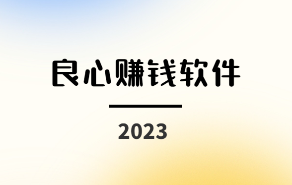 良心赚钱软件有哪些？2024年挣钱最快的小游戏软件