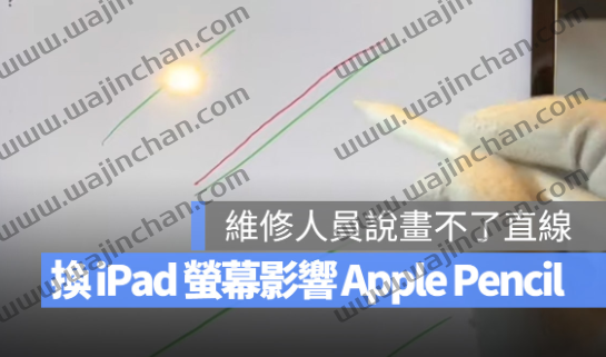 iPad 维修换屏幕可能导致Apple Pencil 不能正常使用