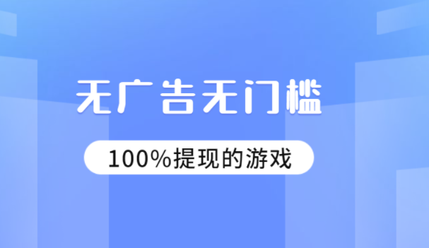 无广告无门槛100%提现的游戏（一天赚50元以上的游戏）