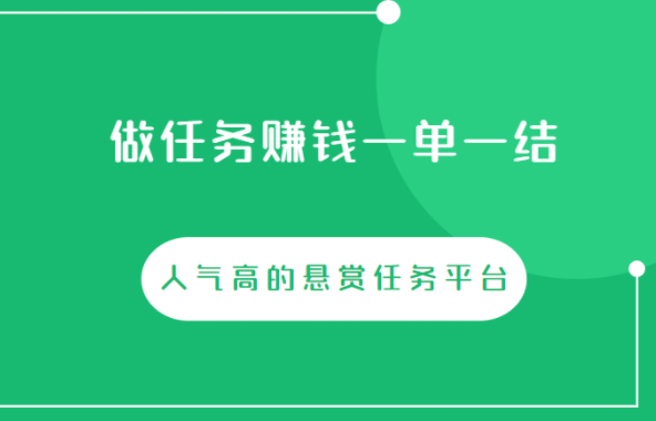 做任务赚钱一单一结（人气高的悬赏任务平台）