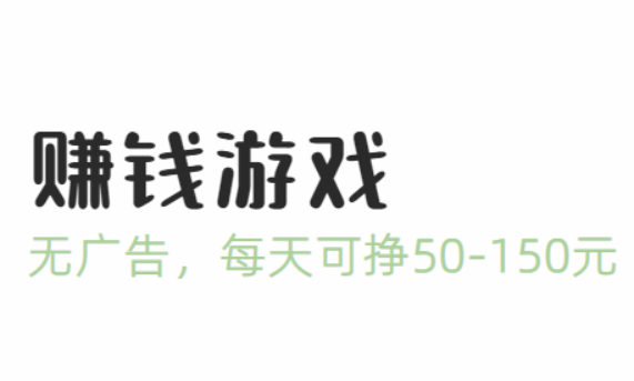 国家认可的赚钱游戏（无广告，每天可挣50-150元）