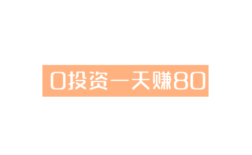 0投资一天赚80，扫地僧分享几个零投资可靠的挣钱方法