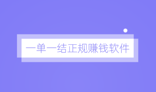 手机做任务赚钱，一单一结正规赚钱软件