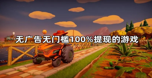 100%提现的赚钱游戏（无广告，无提现门槛）