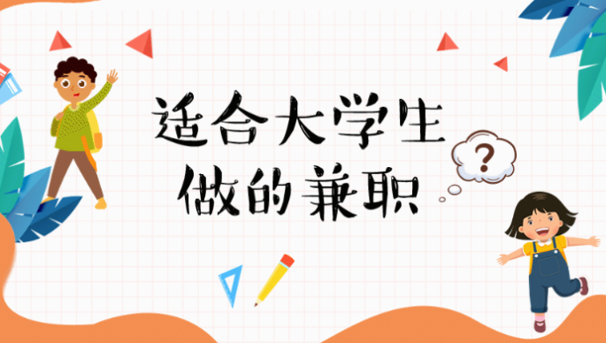 学生兼职手机赚钱日结，分享6个适合学生赚钱的日结兼职软件