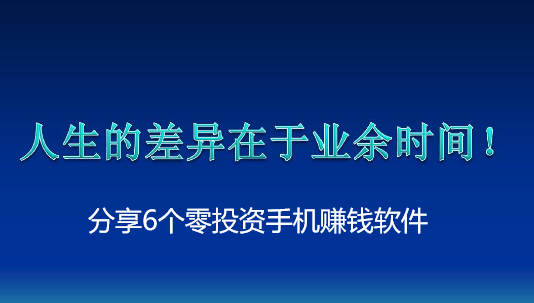 下班后别懒，分享6个零投资手机赚钱软件