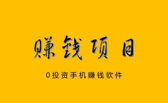 零投资网上赚钱，分享几款0投资手机赚钱软件