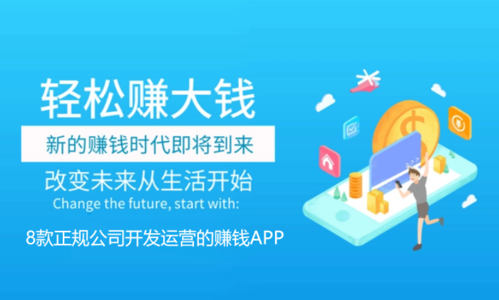 国家认可的赚钱软件有那些？分享8款正规公司开发运营的赚钱APP