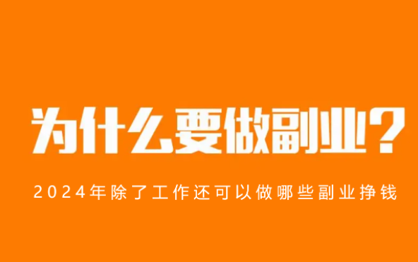 2024年除了工作还可以做哪些副业挣钱