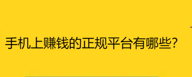 手机上赚钱的正规平台有哪些？手机赚钱10个靠谱平台