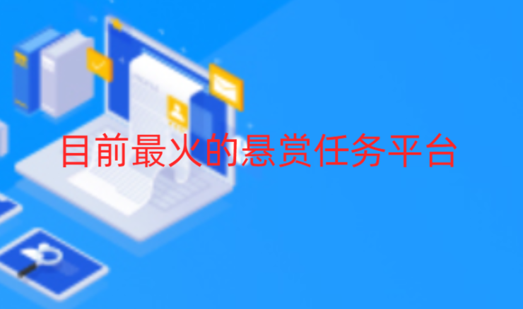 目前最火的悬赏任务平台，2024十大悬赏任务软件人气排行榜