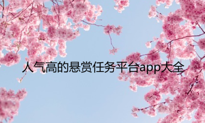 悬赏任务赚钱app大全，人气高的悬赏任务平台app大全