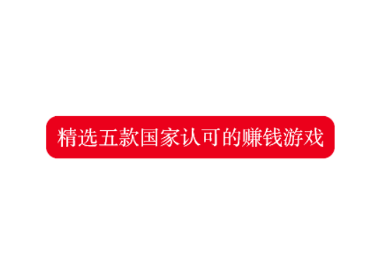 被官方认可赚钱游戏，精选五款国家认可的赚钱游戏