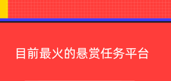 十大悬赏任务平台（目前最火的悬赏任务平台）