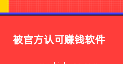 被官方认可赚钱软件，2024年免费挣钱最快的赚钱软件